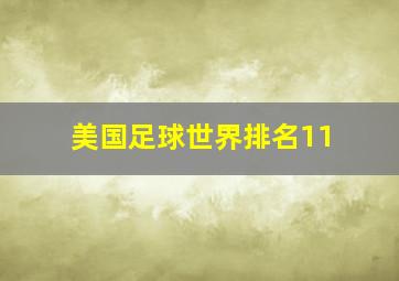 美国足球世界排名11