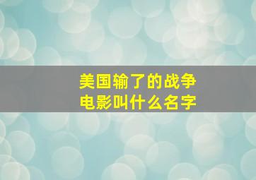 美国输了的战争电影叫什么名字