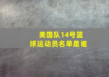 美国队14号篮球运动员名单是谁