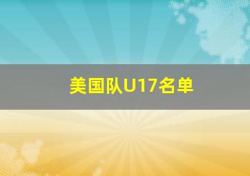 美国队U17名单