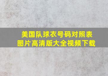 美国队球衣号码对照表图片高清版大全视频下载