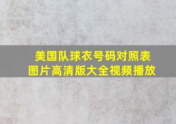 美国队球衣号码对照表图片高清版大全视频播放