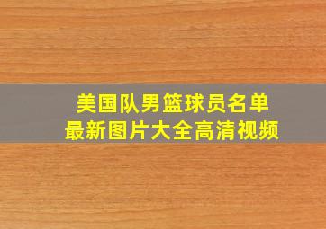 美国队男篮球员名单最新图片大全高清视频