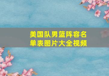 美国队男篮阵容名单表图片大全视频