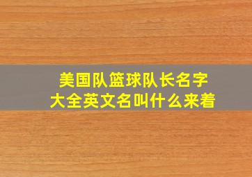 美国队篮球队长名字大全英文名叫什么来着