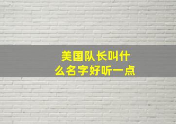 美国队长叫什么名字好听一点