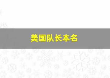 美国队长本名