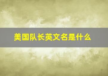 美国队长英文名是什么