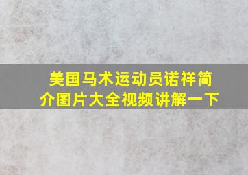 美国马术运动员诺祥简介图片大全视频讲解一下