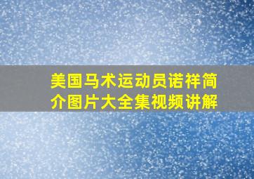 美国马术运动员诺祥简介图片大全集视频讲解