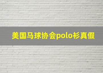 美国马球协会polo衫真假