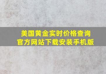 美国黄金实时价格查询官方网站下载安装手机版