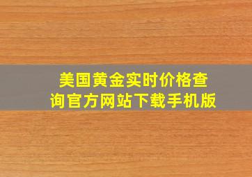 美国黄金实时价格查询官方网站下载手机版