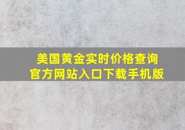 美国黄金实时价格查询官方网站入口下载手机版