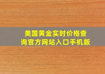 美国黄金实时价格查询官方网站入口手机版