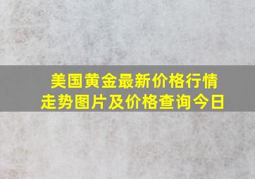 美国黄金最新价格行情走势图片及价格查询今日