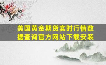 美国黄金期货实时行情数据查询官方网站下载安装