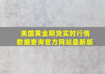 美国黄金期货实时行情数据查询官方网站最新版