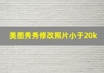 美图秀秀修改照片小于20k