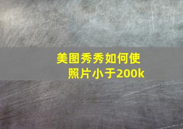 美图秀秀如何使照片小于200k