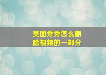 美图秀秀怎么删除视频的一部分