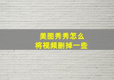 美图秀秀怎么将视频删掉一些