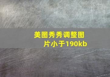 美图秀秀调整图片小于190kb