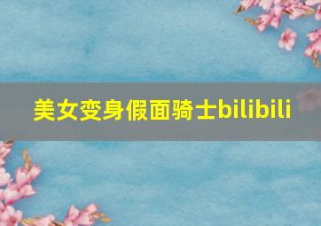 美女变身假面骑士bilibili