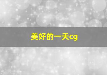 美好的一天cg