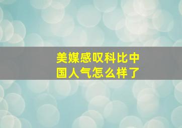 美媒感叹科比中国人气怎么样了