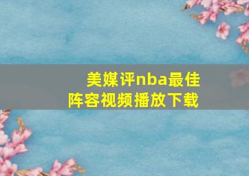 美媒评nba最佳阵容视频播放下载