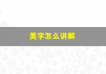 美字怎么讲解