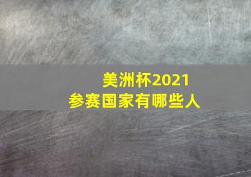 美洲杯2021参赛国家有哪些人