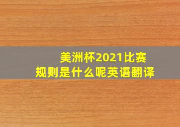 美洲杯2021比赛规则是什么呢英语翻译