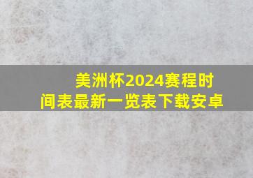 美洲杯2024赛程时间表最新一览表下载安卓