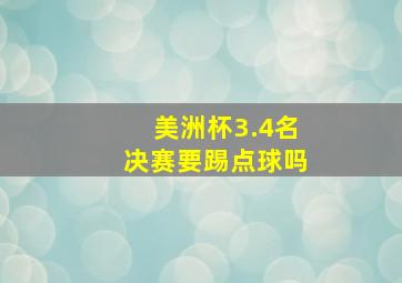 美洲杯3.4名决赛要踢点球吗