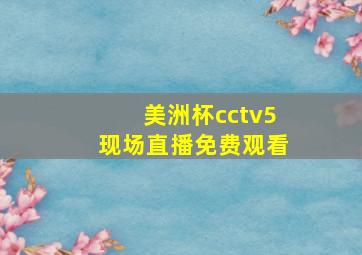 美洲杯cctv5现场直播免费观看