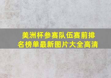 美洲杯参赛队伍赛前排名榜单最新图片大全高清