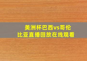 美洲杯巴西vs哥伦比亚直播回放在线观看