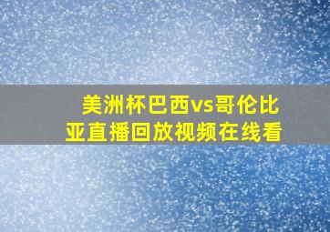 美洲杯巴西vs哥伦比亚直播回放视频在线看