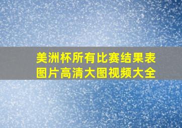 美洲杯所有比赛结果表图片高清大图视频大全