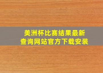 美洲杯比赛结果最新查询网站官方下载安装