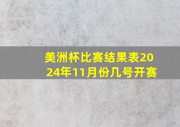 美洲杯比赛结果表2024年11月份几号开赛