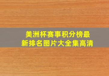 美洲杯赛事积分榜最新排名图片大全集高清