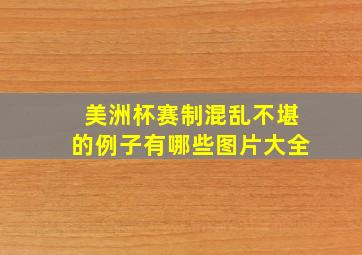 美洲杯赛制混乱不堪的例子有哪些图片大全