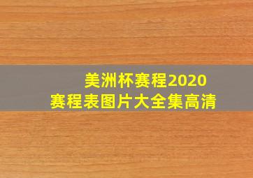 美洲杯赛程2020赛程表图片大全集高清