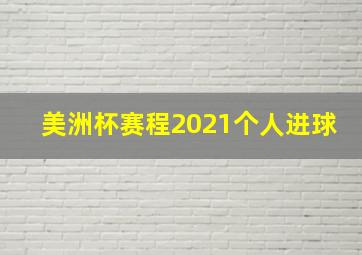 美洲杯赛程2021个人进球