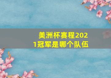 美洲杯赛程2021冠军是哪个队伍