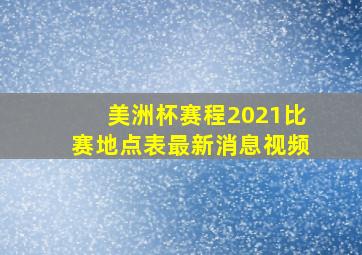 美洲杯赛程2021比赛地点表最新消息视频