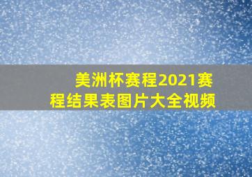 美洲杯赛程2021赛程结果表图片大全视频